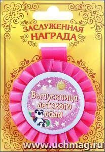 Медаль розетка "Выпускница детского сада"
