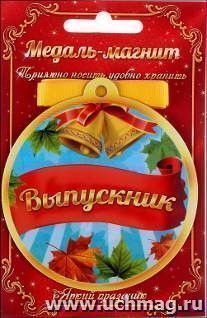 Медаль- магнит "Выпускник"