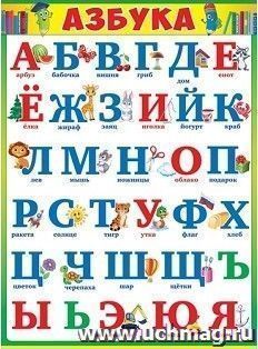 Плакат "Азбука"
