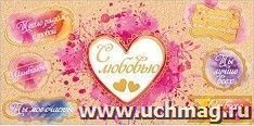 Конверт для денег "С любовью!"