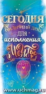 Конверт для денег "Сегодня отличный день..."