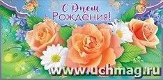 Конверт для денег "С днем рождения!"