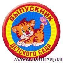 Значок "Выпускник детского сада. Котенок"