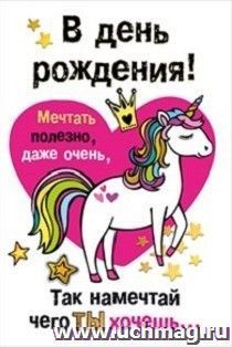 Открытка "В день рождения!"
