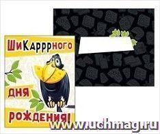 Открытка-мини "Шикарного дня рождения!"