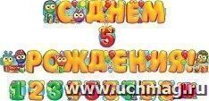 Гирлянда "С днем рождения! 1-10"