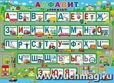 Плакат "Алфавит дорожный"