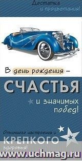 Конверт для денег "В день рождения - счастья и значимых побед!"