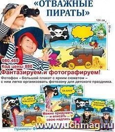 Фотофон "Отважные пираты"