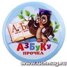 Значок закатной "Азбуку прочел"