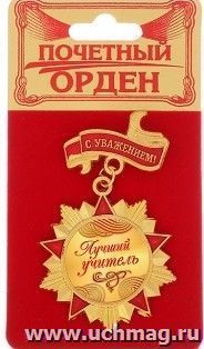 Орден с колодкой "Лучший учитель"