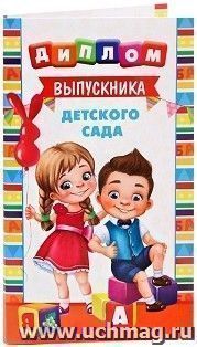 Диплом с местом под шоколад "Выпускник детского сада"