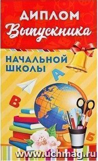Диплом с местом под шоколад "Выпускника начальной школы"