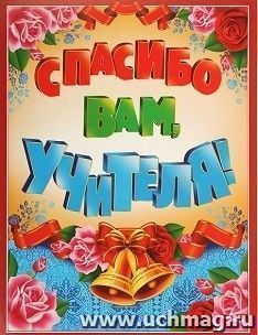 Гирлянда "Спасибо вам, учителя!" вертикальная, 80 см