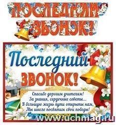 Гирлянда "Последний звонок!"