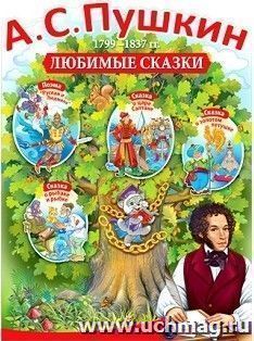 Плакат "А.С.Пушкин. Любимые сказки"