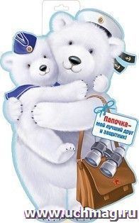 Плакат вырубной "Мишка с медвежонком"