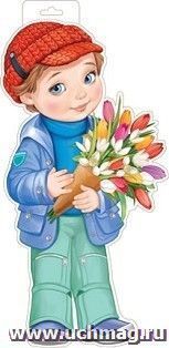 Плакат вырубной "Мальчик с букетиком"