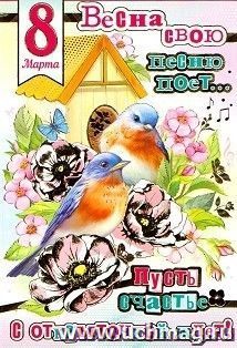 Открытка "8 Марта. Весна свою песню поет..."