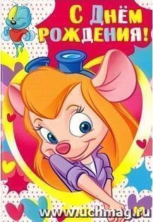 Открытка "С Днем рождения!" Гаечка