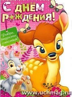Открытка "С Днем рождения!" Бэмби