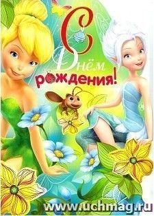 Открытка "С Днем рождения!" Феи