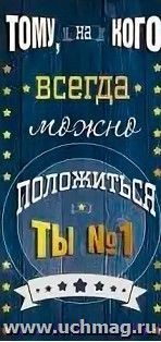 Конверт для денег "Тому, на кого всегда можно положиться"