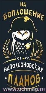 Конверт для денег "На воплощение наполеоновских планов"