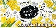 Конверт для денег "На модные штучки"