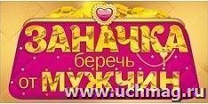 Конверт для денег "Заначка. Беречь от мужчин"