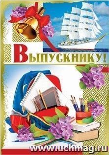 Открытка "Выпускнику!"