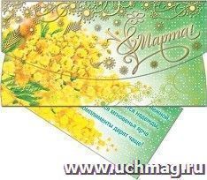 Конверт для денег "8 Марта!"