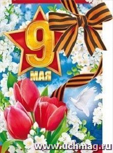 Открытка "9 Мая. Тюльпаны"