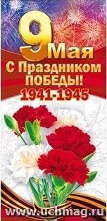 Открытка "9 Мая. С праздником Победы!"