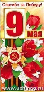 Открытка "9 Мая. Спасибо за Победу!"