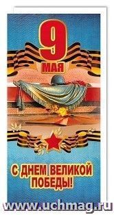 Открытка "9 Мая. С Днем Великой Победы!"