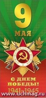 Открытка "9 Мая. С Днем Победы! 1941-1945"