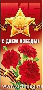 Открытка "С Днем Победы!"