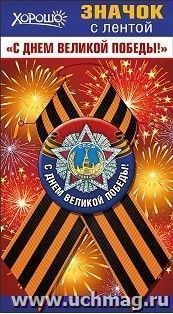 Значок с лентой "С Днем Великой Победы!"