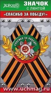 Значок с лентой "Спасибо за Победу!"