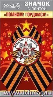 Значок с лентой "Помним! Гордимся!"
