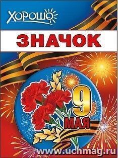 Значок "9 Мая"