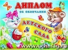 Диплом об окончании детского сада