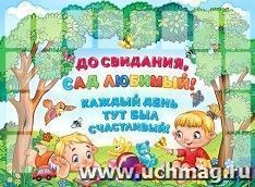 Плакат "До свидания, сад любимый! Каждый день тут был счастливый!"