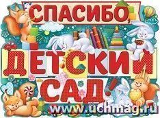 Плакат "Спасибо, детский сад!"