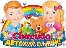 Плакат "Спасибо, детский садик!"