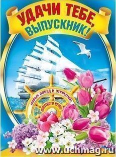 Плакат "Удачи тебе, выпускник!"