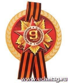 Набор значков с лентой "С праздником, 9 Мая!", 10 шт.