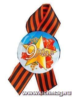 Значок с лентой "9 мая", звезда, цветы