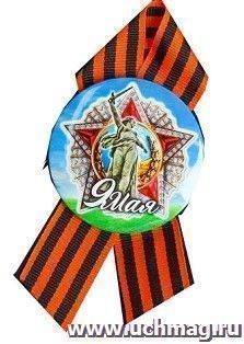 Значок с лентой "9 мая. 1941-1945" Родина-мать